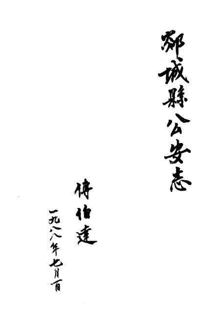 《郯城县公安志》.pdf_山东省志预览图1