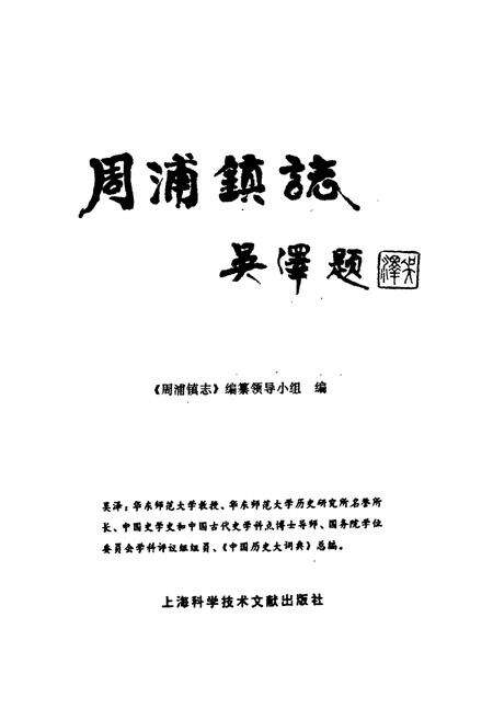 《周浦镇志》.pdf电子版_上海市志预览图1