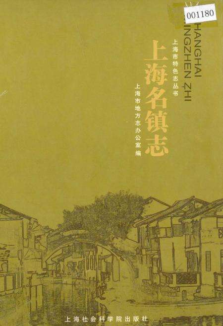 《上海名镇志》.pdf电子版_上海市志缩略图