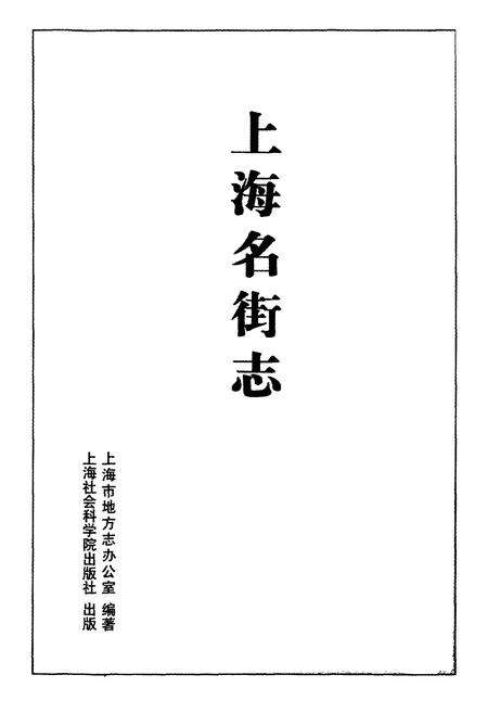 《上海名街志》.pdf电子版_上海市志预览图1