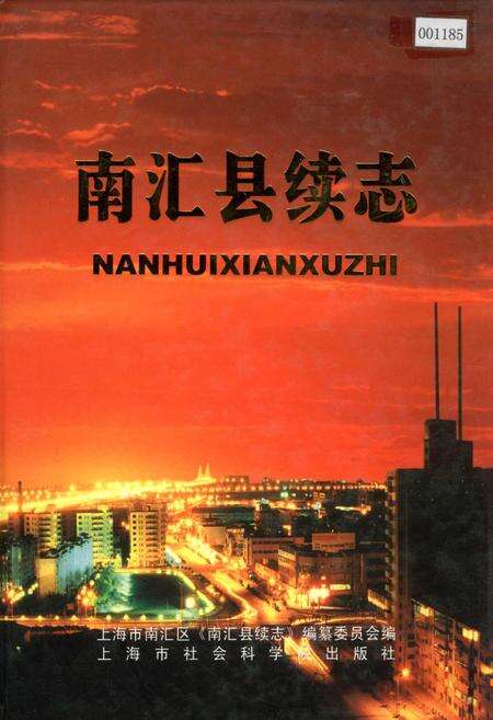 《南汇县续志》.pdf电子版_上海市志缩略图