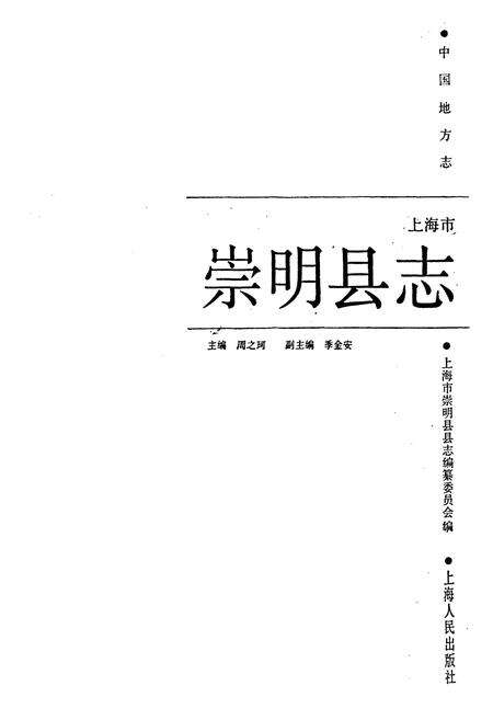 《崇明县志》.pdf电子版_上海市志预览图1