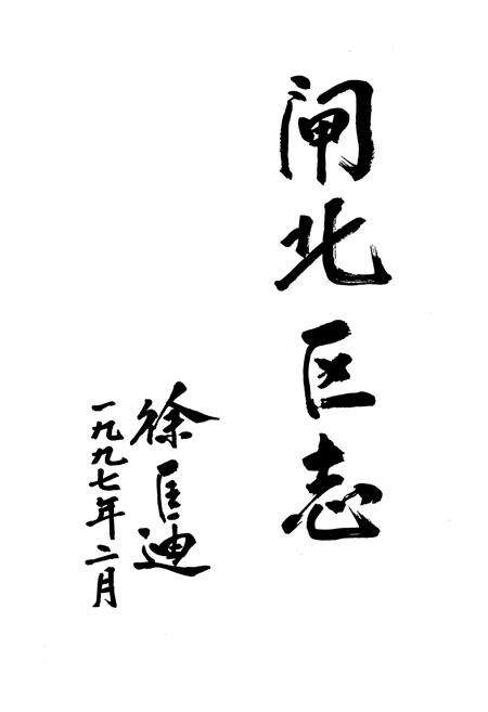 《闸北区志》.pdf电子版_上海市志预览图3