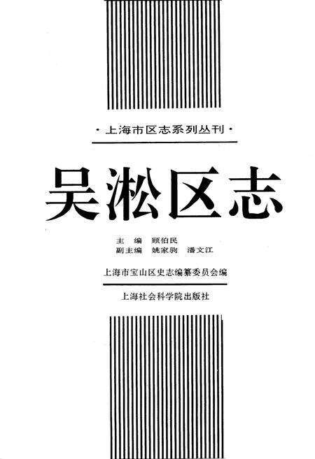 《吴淞区志》.pdf电子版_上海市志预览图1
