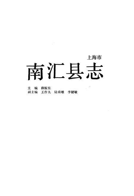 《南汇县志》.pdf电子版_上海市志预览图1
