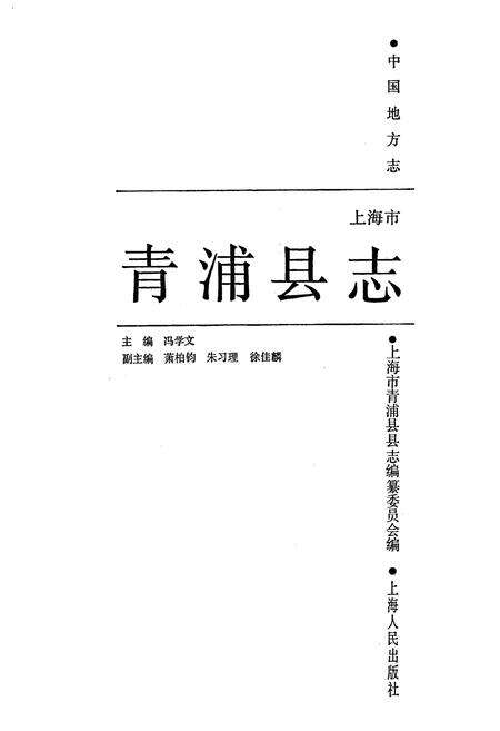 《青浦县志》.pdf电子版_上海市志预览图1