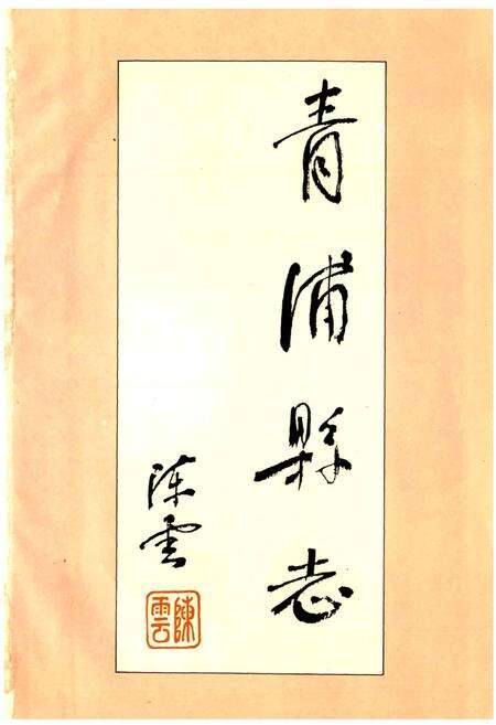 《青浦县志》.pdf电子版_上海市志预览图2