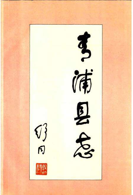 《青浦县志》.pdf电子版_上海市志预览图3