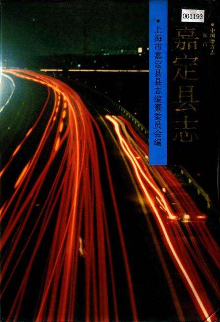 《嘉定县志》.pdf电子版_上海市志预览图