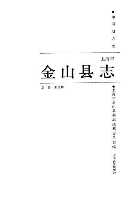 《金山县志》.pdf电子版_上海市志预览图1