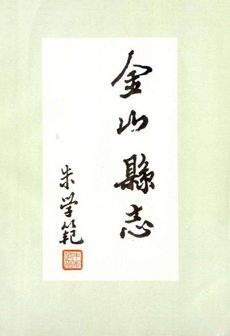 《金山县志》.pdf电子版_上海市志预览图2