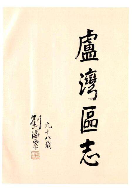 《卢湾区志》.pdf电子版_上海市志预览图5