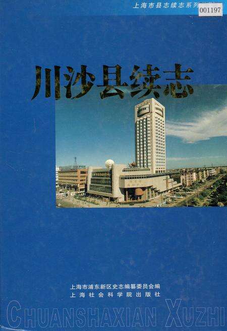 《川沙县续志》.pdf电子版_上海市志缩略图