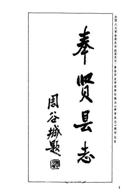 《奉贤县志》.pdf电子版_上海市志预览图3