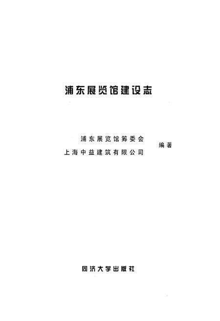 《浦东展览馆建设志》.pdf电子版_上海市志预览图1