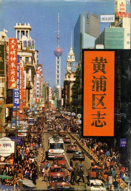 《黄浦区志》.pdf电子版_上海市志缩略图