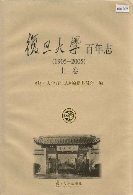 《复旦大学百年志上卷》.pdf电子版_上海市志缩略图