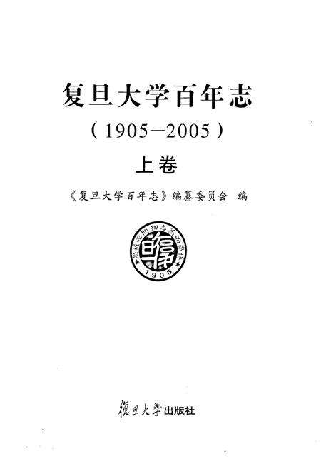 《复旦大学百年志上卷》.pdf电子版_上海市志预览图1