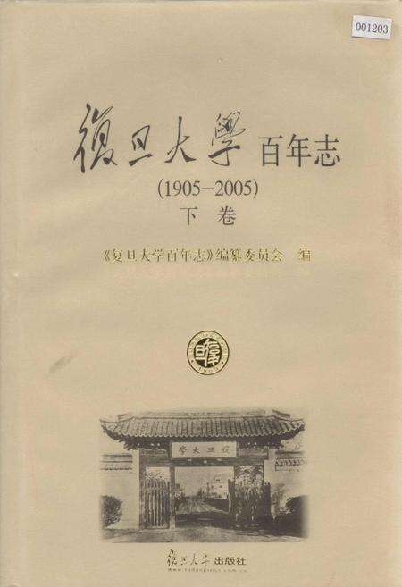 《复旦大学百年志下卷》.pdf电子版_上海市志缩略图