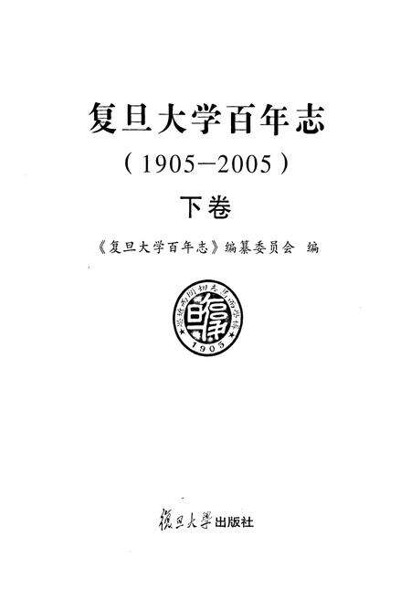 《复旦大学百年志下卷》.pdf电子版_上海市志预览图1