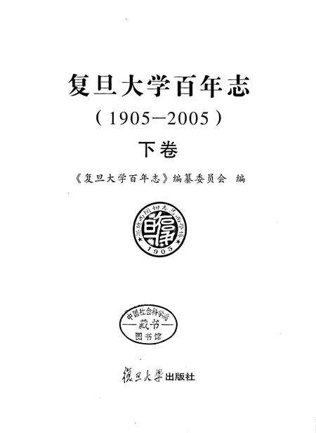 《复旦大学百年志下卷》.pdf电子版_上海市志预览图2