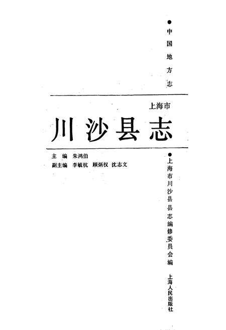 《川沙县志》.pdf电子版_上海市志预览图1