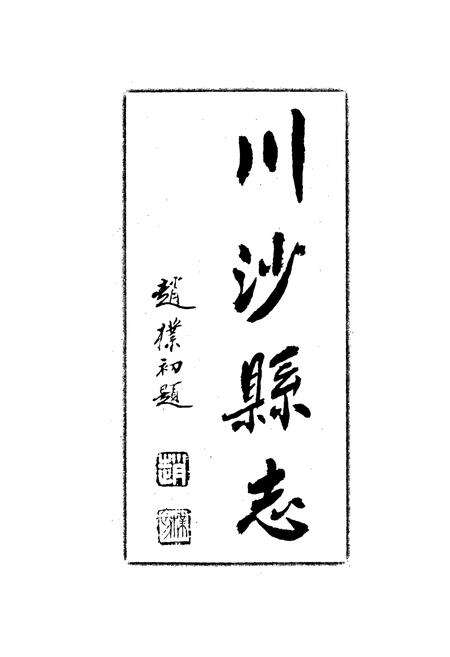 《川沙县志》.pdf电子版_上海市志预览图3