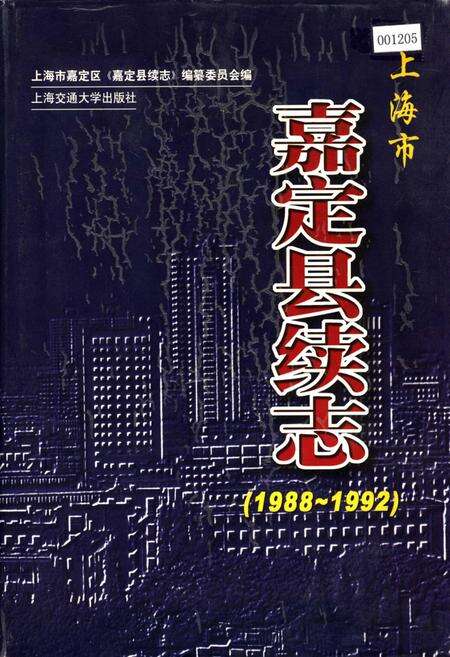《嘉定县续志》.pdf电子版_上海市志缩略图