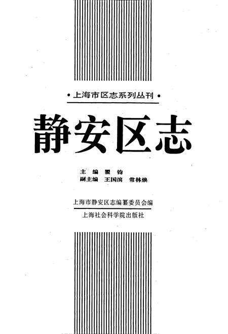 《静安区志》.pdf电子版_上海市志预览图1