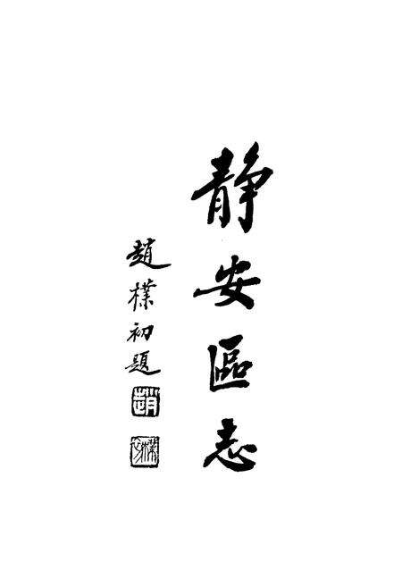 《静安区志》.pdf电子版_上海市志预览图5