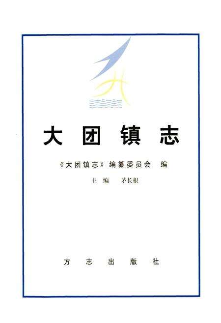 《大团镇志》.pdf电子版_上海市志预览图1