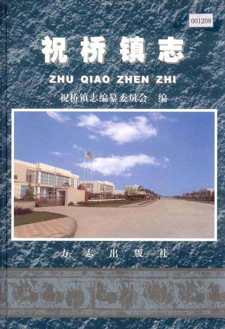 《祝桥镇志》.pdf电子版_上海市志缩略图