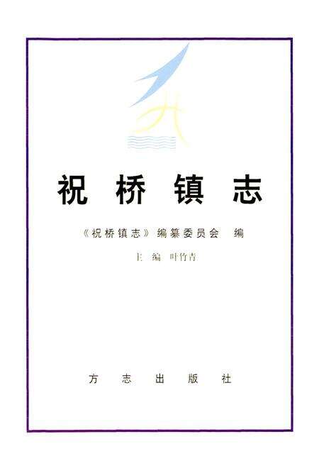 《祝桥镇志》.pdf电子版_上海市志预览图1