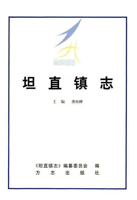 《坦直镇志》.pdf电子版_上海市志预览图1