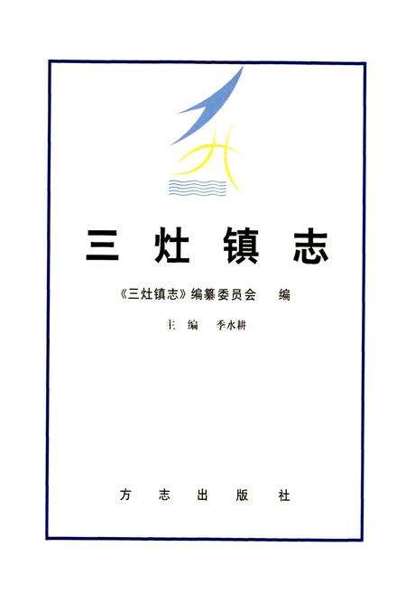 《三灶镇志》.pdf电子版_上海市志预览图1