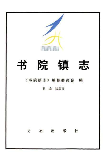 《书院镇志》.pdf电子版_上海市志预览图1