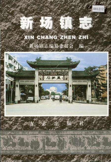 《新场镇志》.pdf电子版_上海市志缩略图
