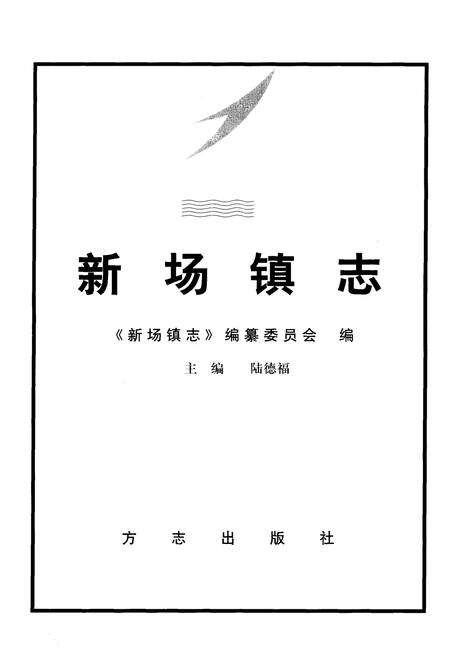 《新场镇志》.pdf电子版_上海市志预览图1