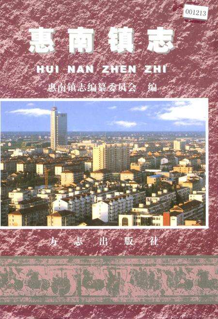 《惠南镇志》.pdf电子版_上海市志缩略图