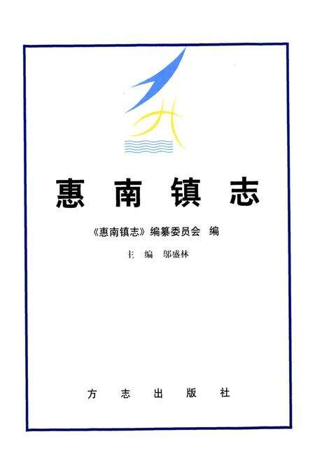 《惠南镇志》.pdf电子版_上海市志预览图1