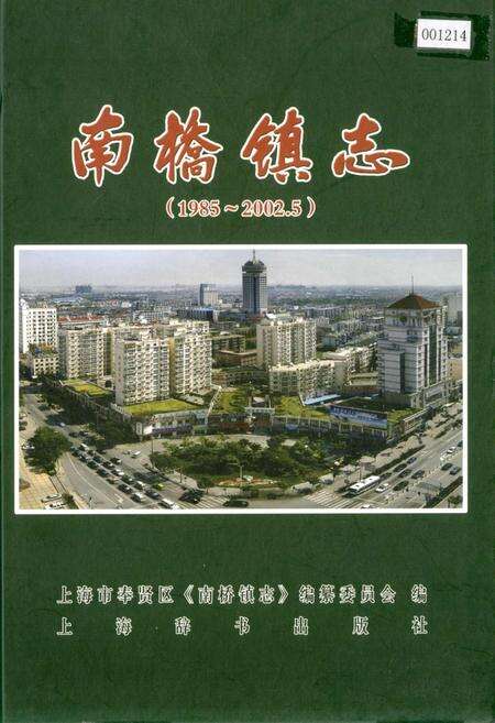 《南桥镇志》.pdf电子版_上海市志缩略图
