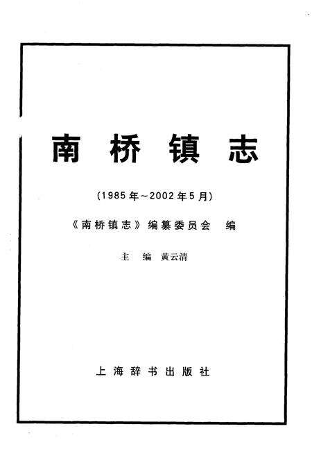 《南桥镇志》.pdf电子版_上海市志预览图1