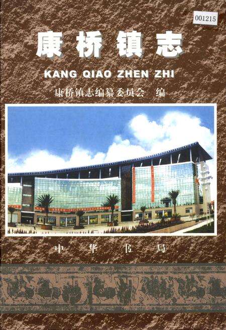 《康桥镇志》.pdf电子版_上海市志预览图