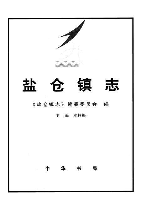 《盐仓镇志》.pdf电子版_上海市志预览图1