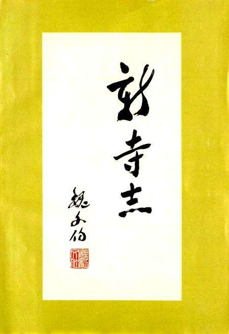 《新寺志》.pdf电子版_上海市志预览图2