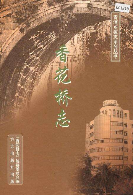 《香花桥志》.pdf电子版_上海市志缩略图