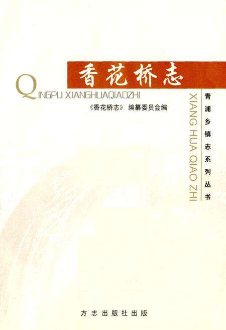 《香花桥志》.pdf电子版_上海市志预览图1