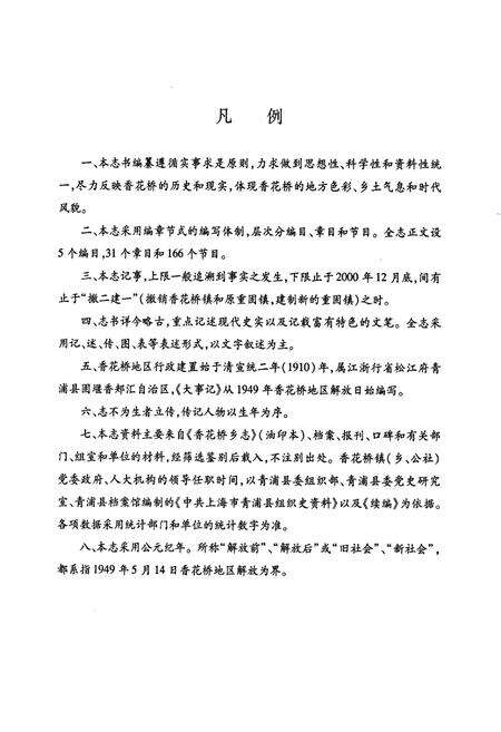 《香花桥志》.pdf电子版_上海市志预览图4