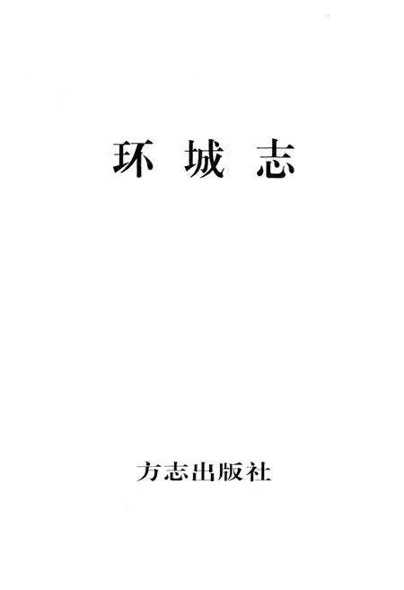 《环城志》.pdf电子版_上海市志预览图1