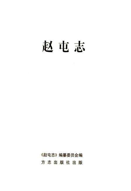 《赵屯志》.pdf电子版_上海市志预览图1